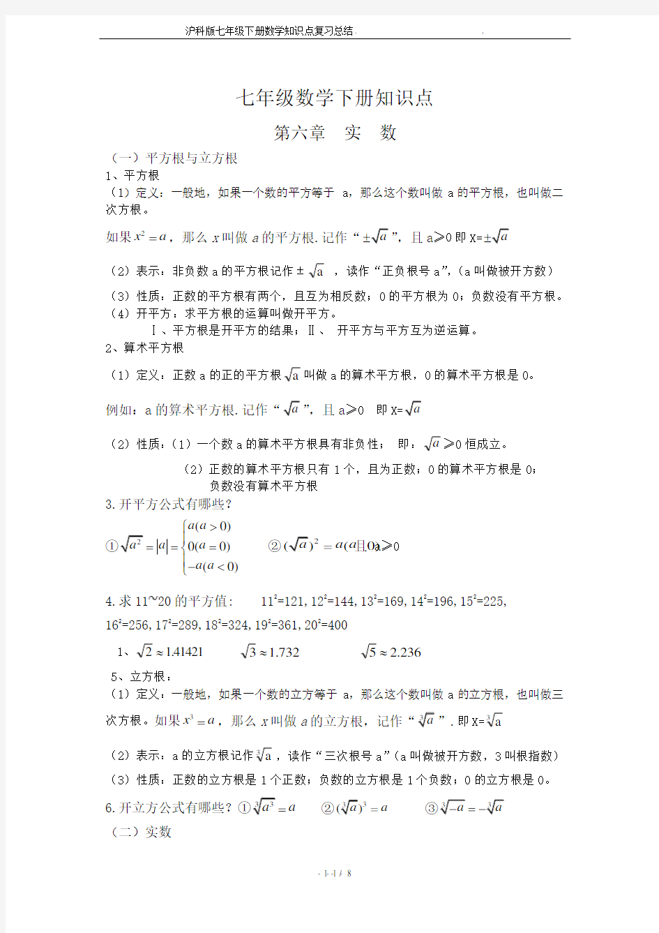 沪科版七年级下册数学知识点复习总结