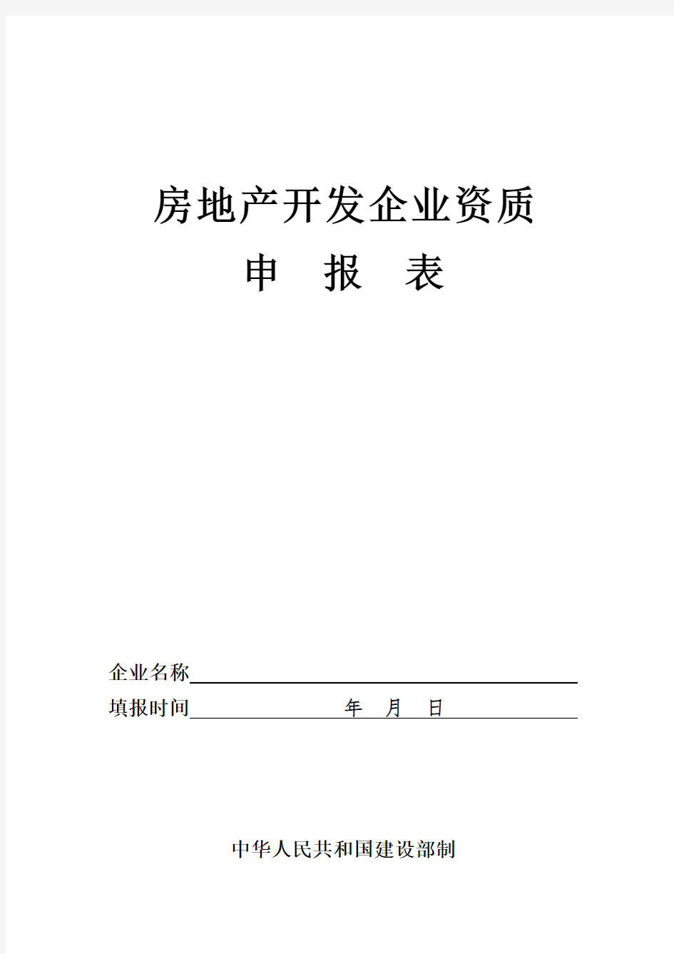 房地产开发企业资质申报表(最新住建局发)