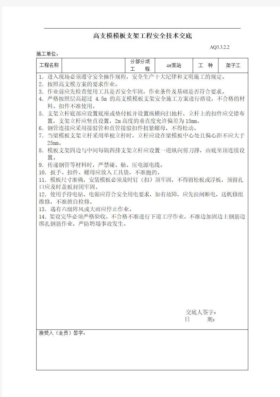 高支模模板支架工程安全技术交底