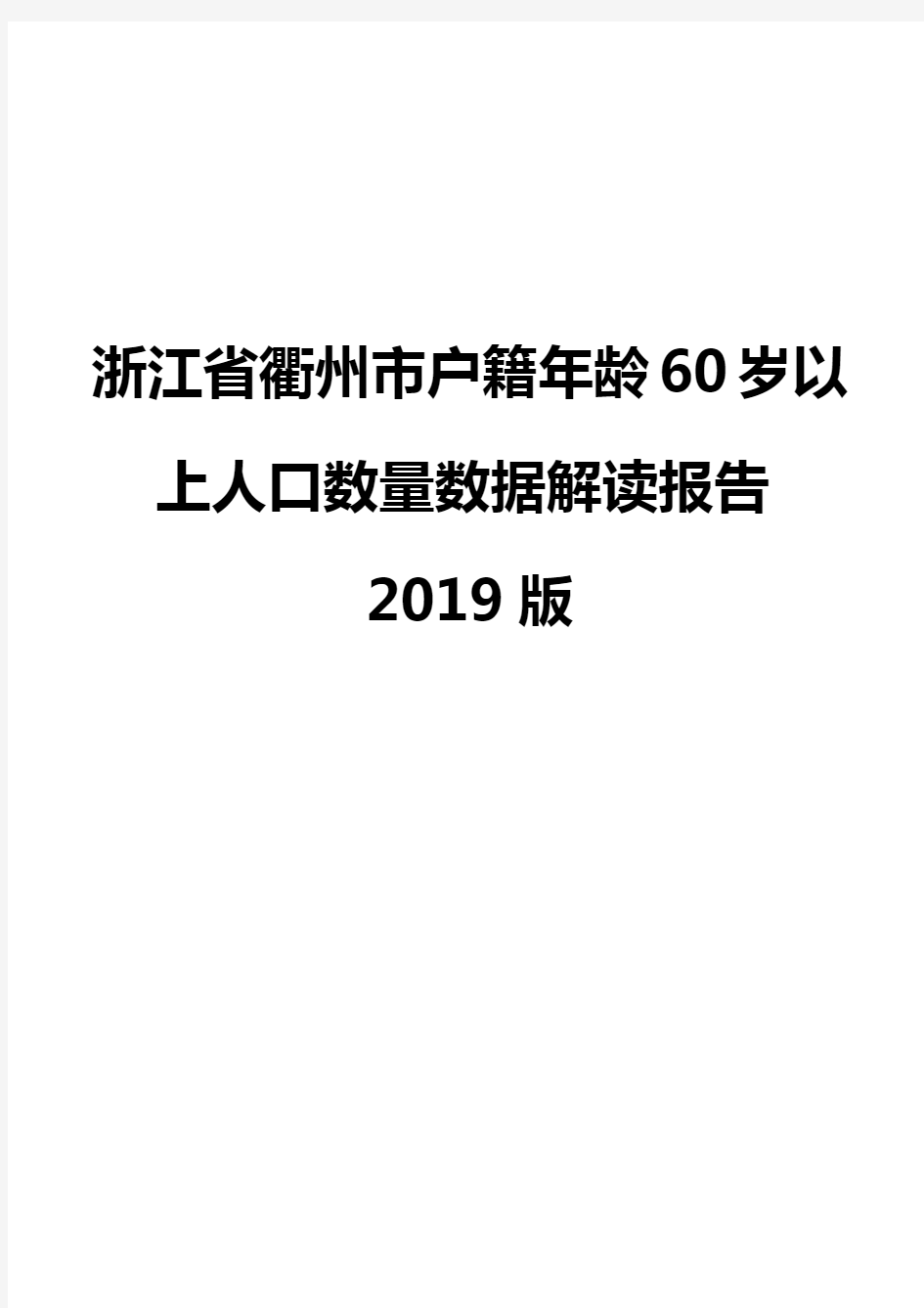 浙江省衢州市户籍年龄60岁以上人口数量数据解读报告2019版