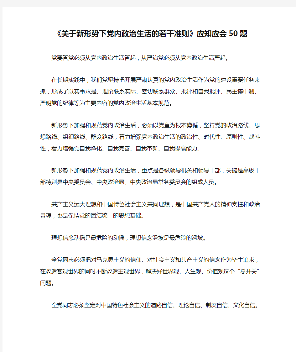 《关于新形势下党内政治生活的若干准则》应知应会50题