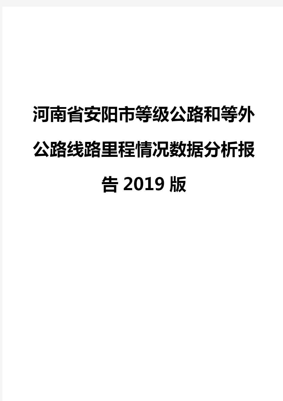 河南省安阳市等级公路和等外公路线路里程情况数据分析报告2019版