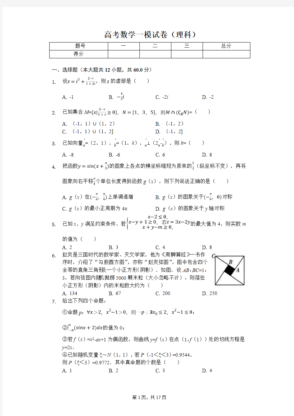 2020年山东省临沂市高考数学一模试卷(理科) 