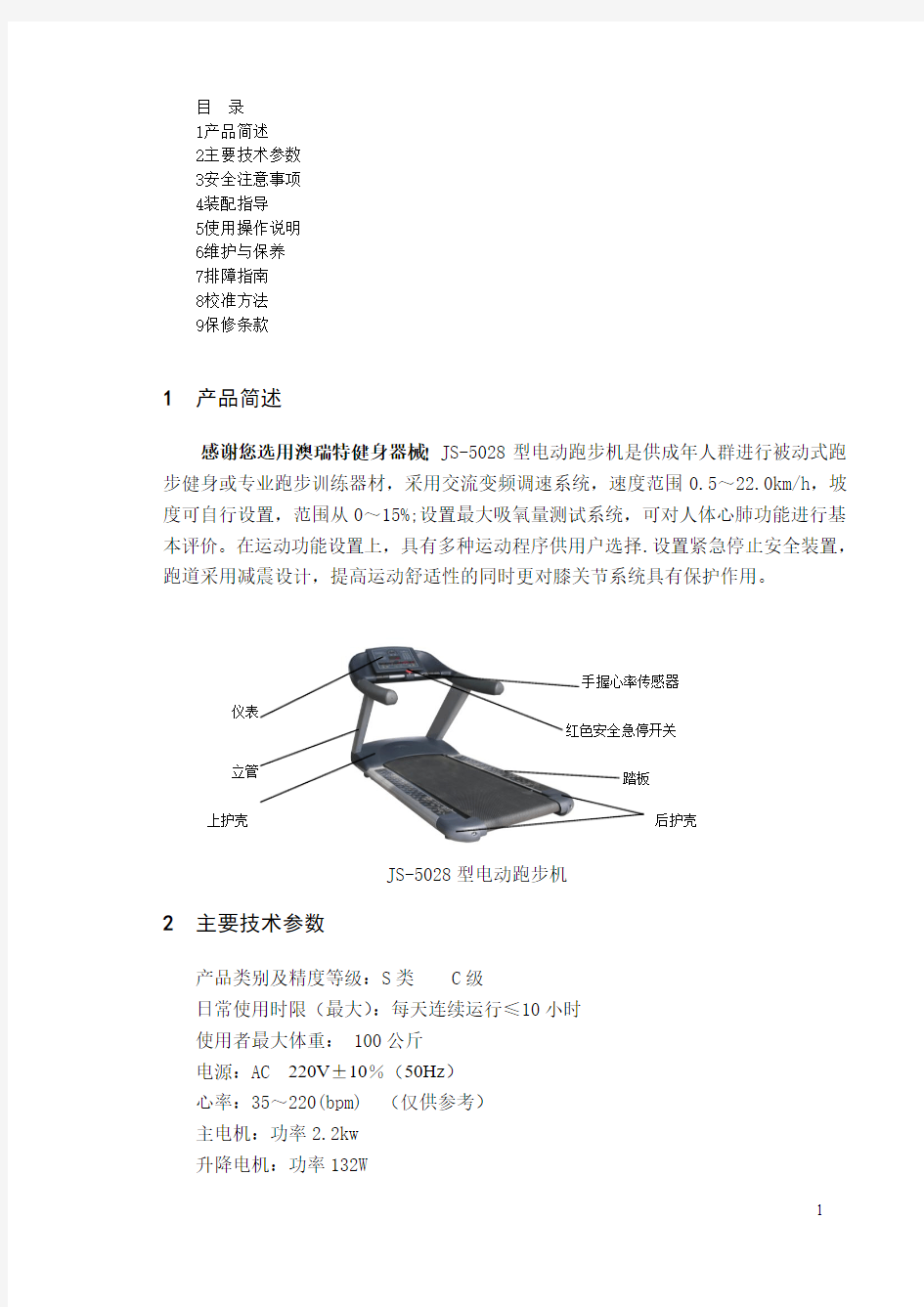 电动跑步机js-5028中文说明书