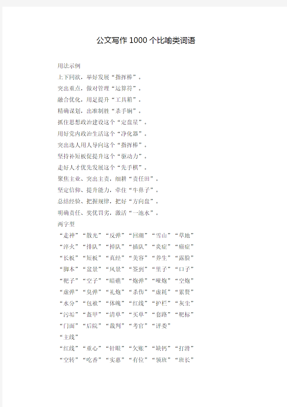 公文写作1000个比喻类词语