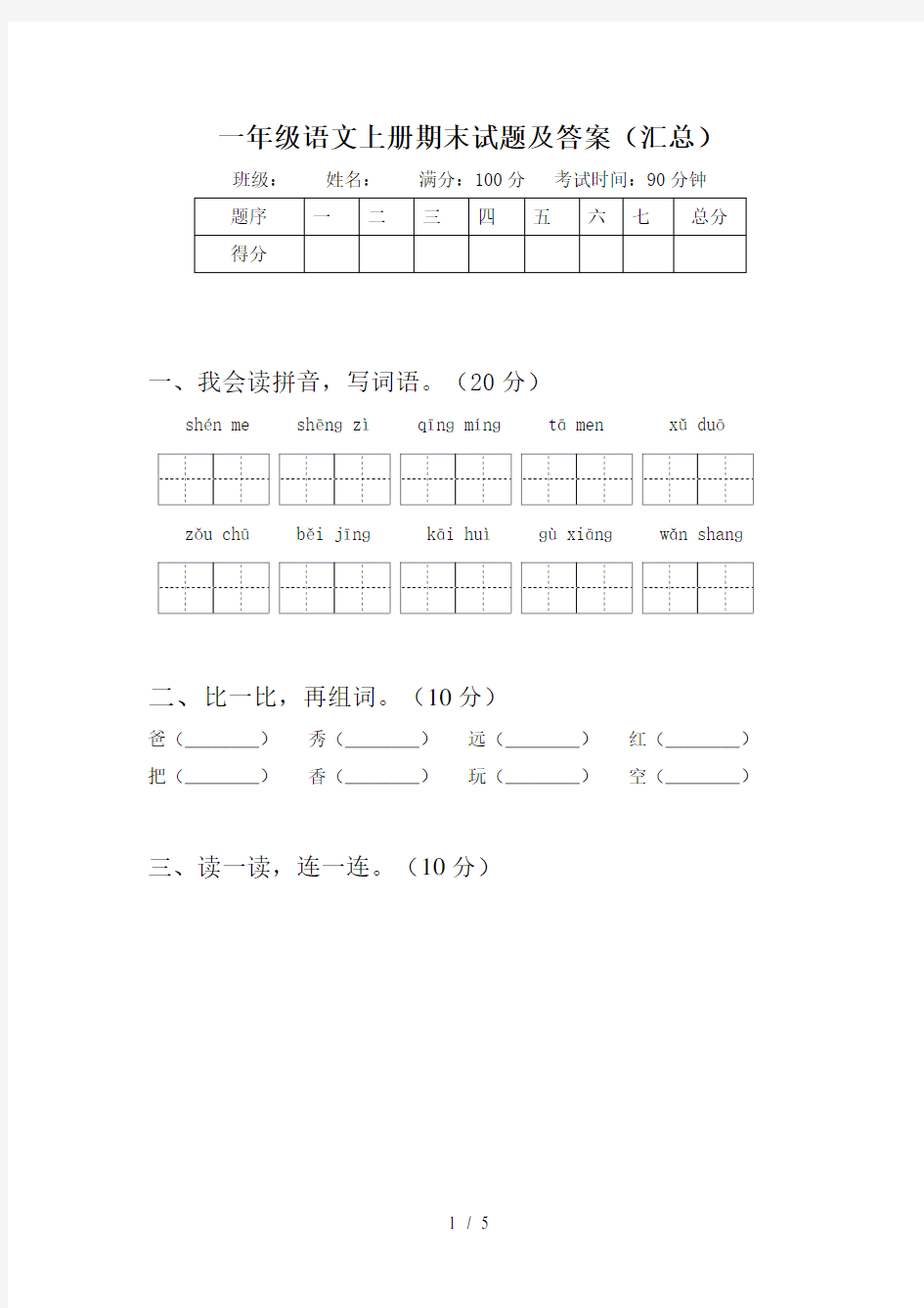 一年级语文上册期末试题及答案(汇总)