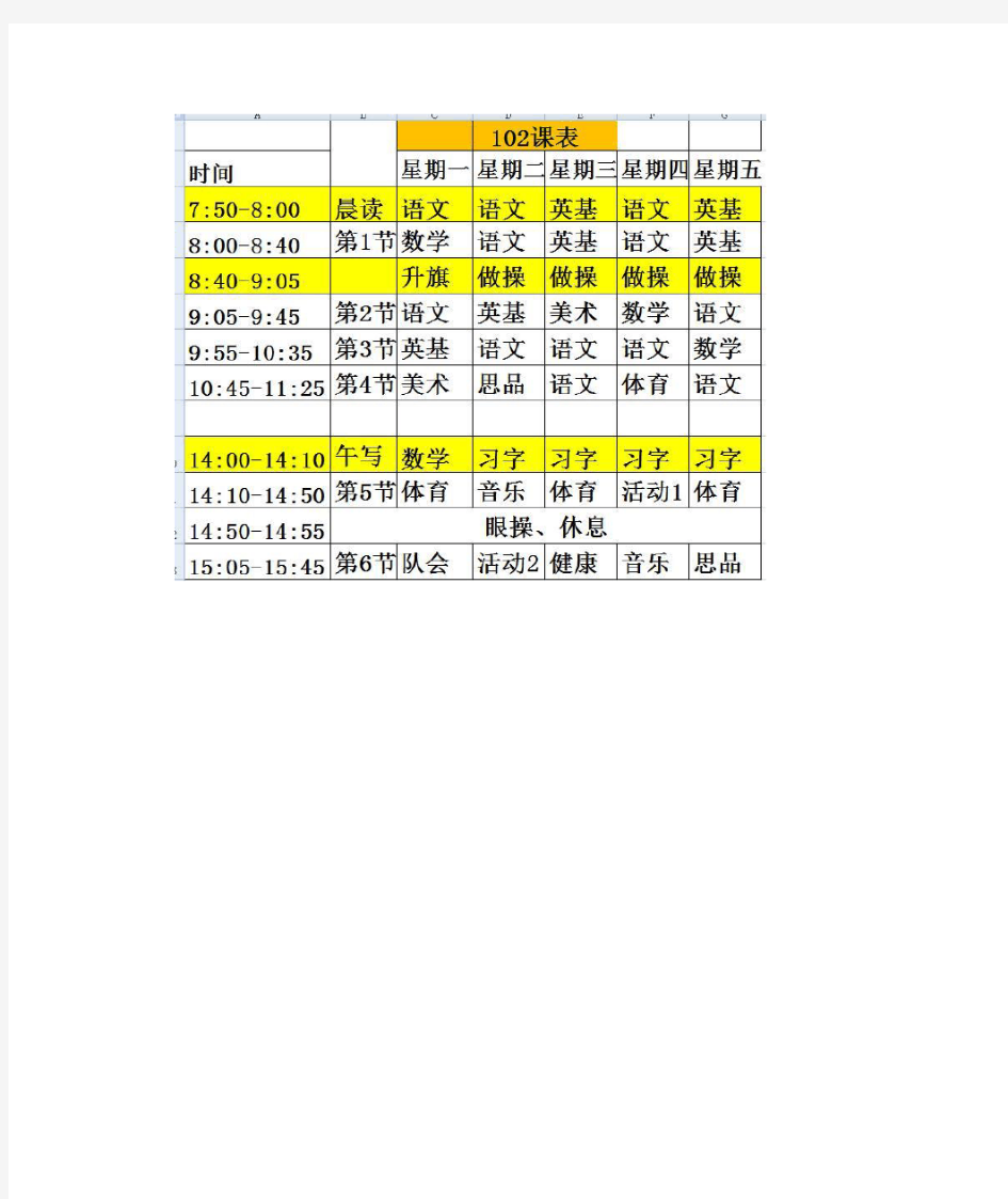 深圳小学一年级课表