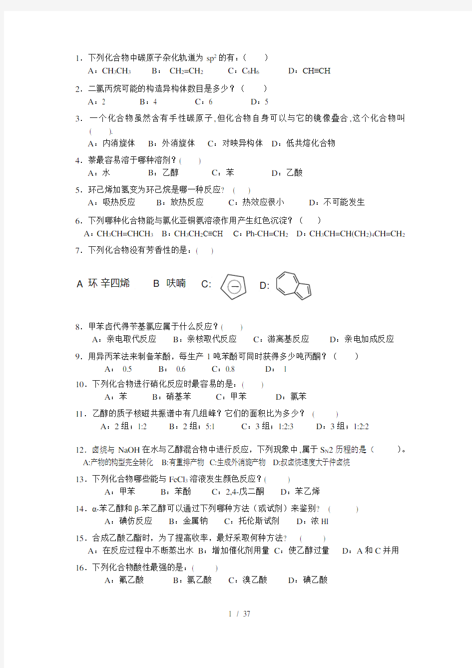 有机化学选择题与答案