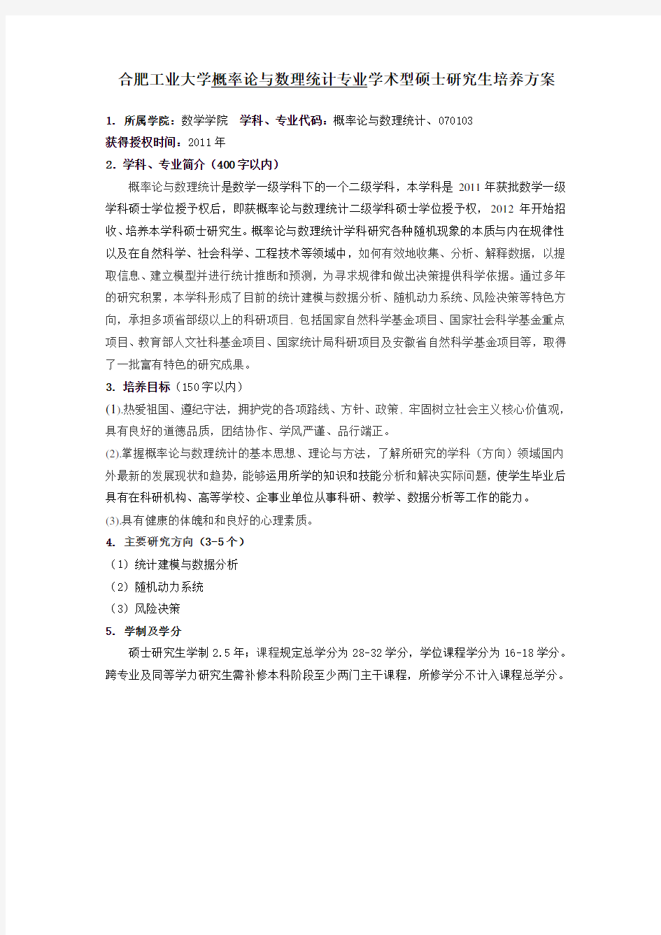 合肥工业大学概率论与数理统计专业学术型硕士研究生培养方案