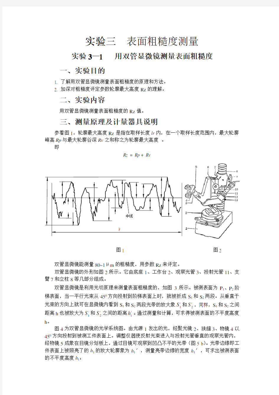 实验三表面粗糙度测量