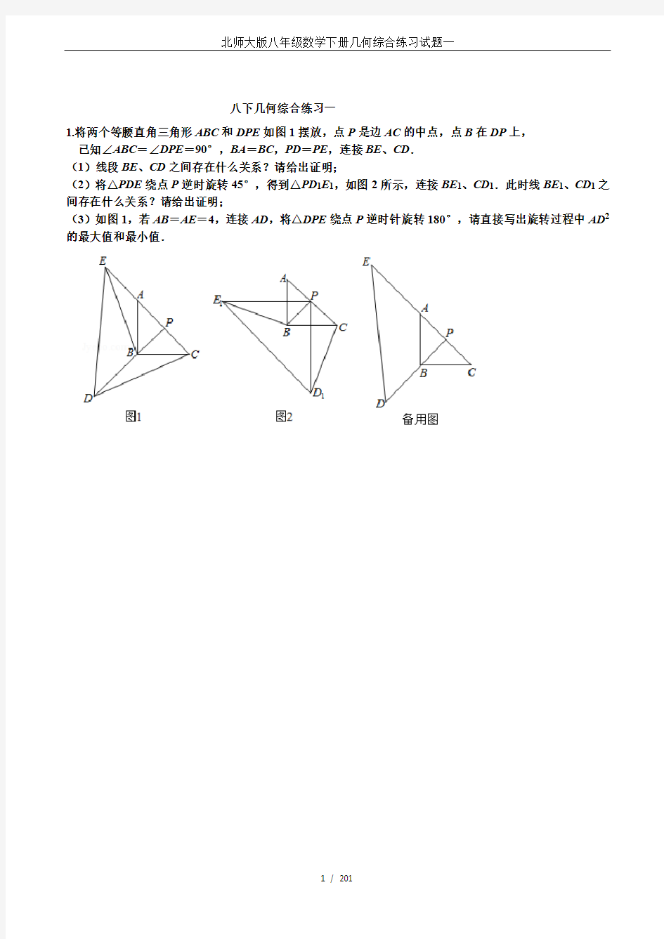 北师大版八年级数学下册几何综合练习试题一