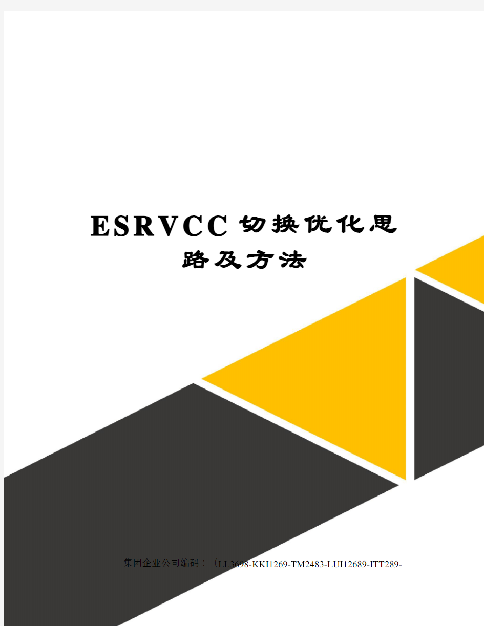 ESRVCC切换优化思路及方法