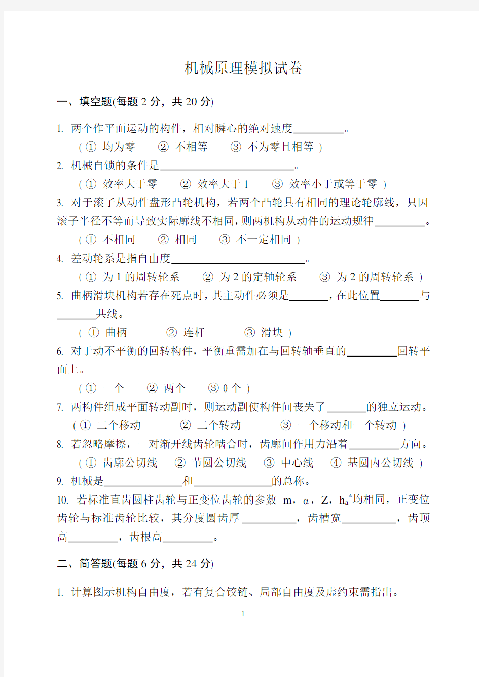 机械原理考试试题及答案详解 (6)