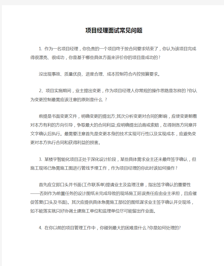 项目经理面试常见问题 (1)