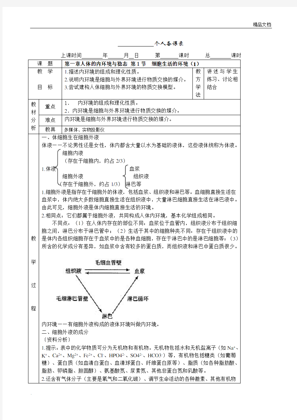 高中生物必修3教案(新课标人教版)