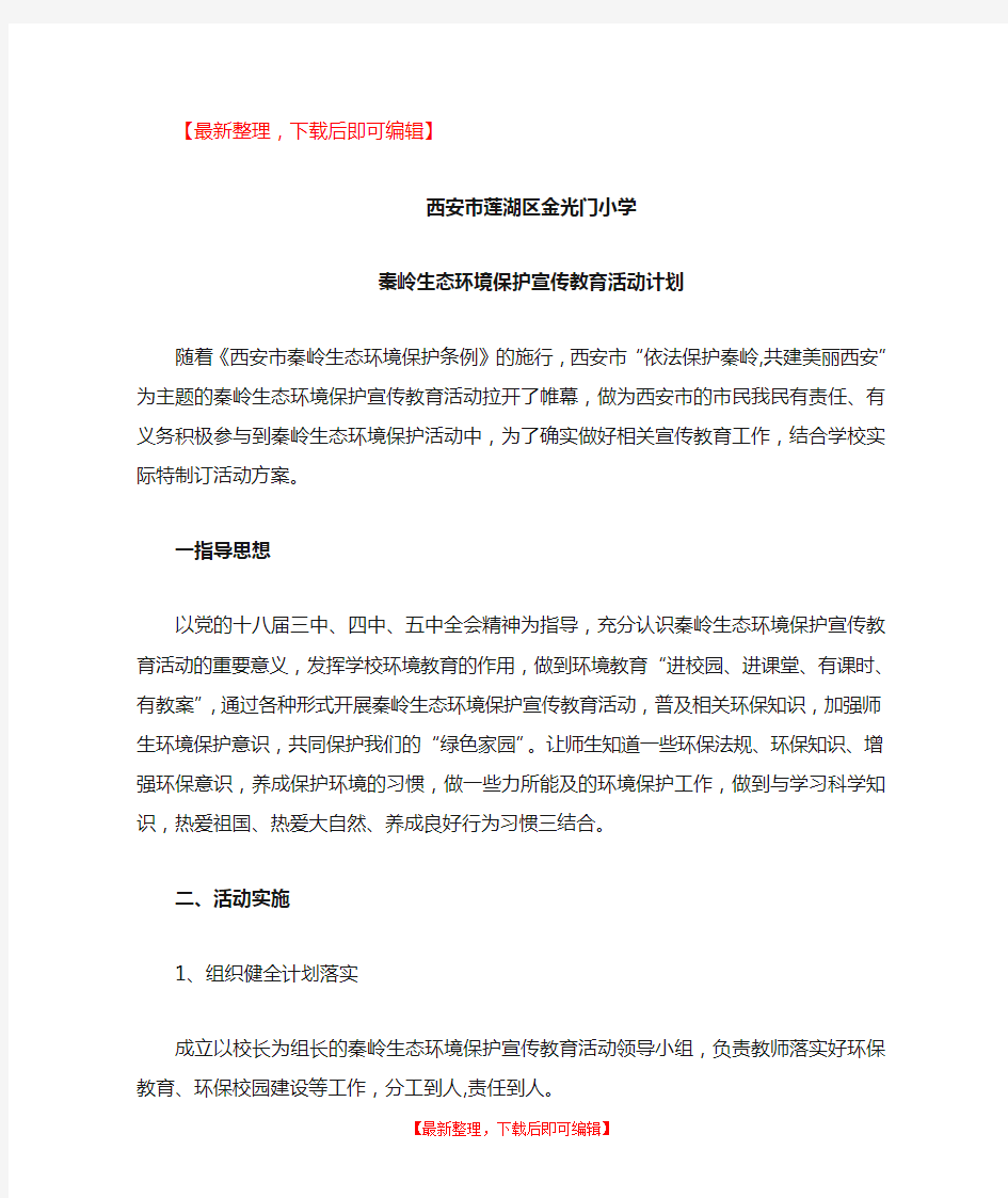 秦岭生态环境保护宣传教育活动计划(精品资料).doc