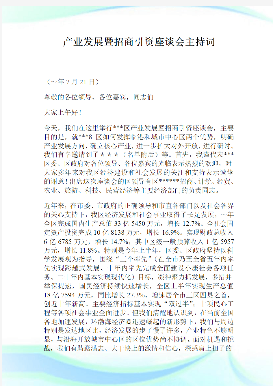 产业发展暨招商引资座谈会主持词.doc