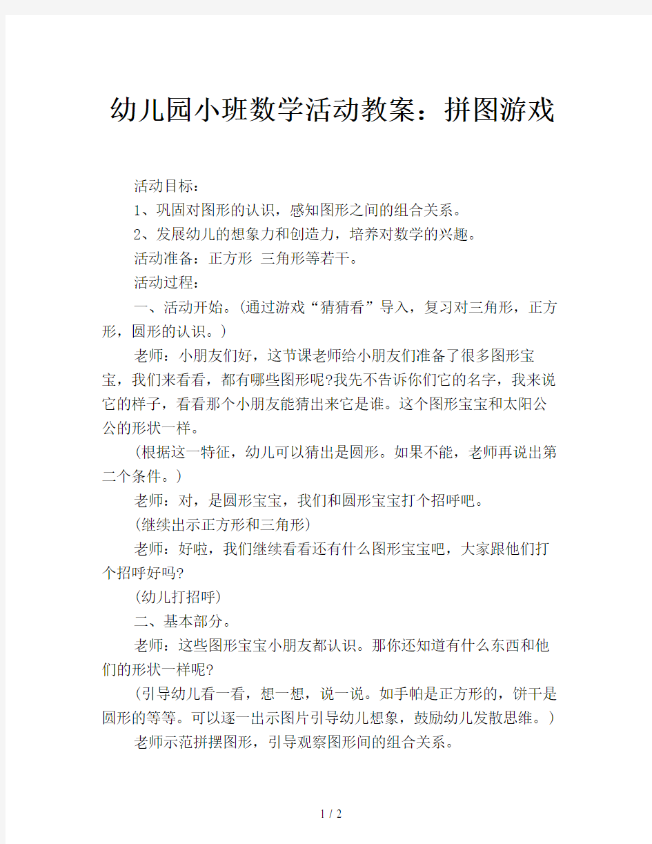 幼儿园小班数学活动教案：拼图游戏