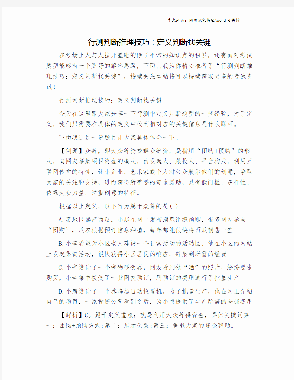 行测判断推理技巧：定义判断找关键.doc