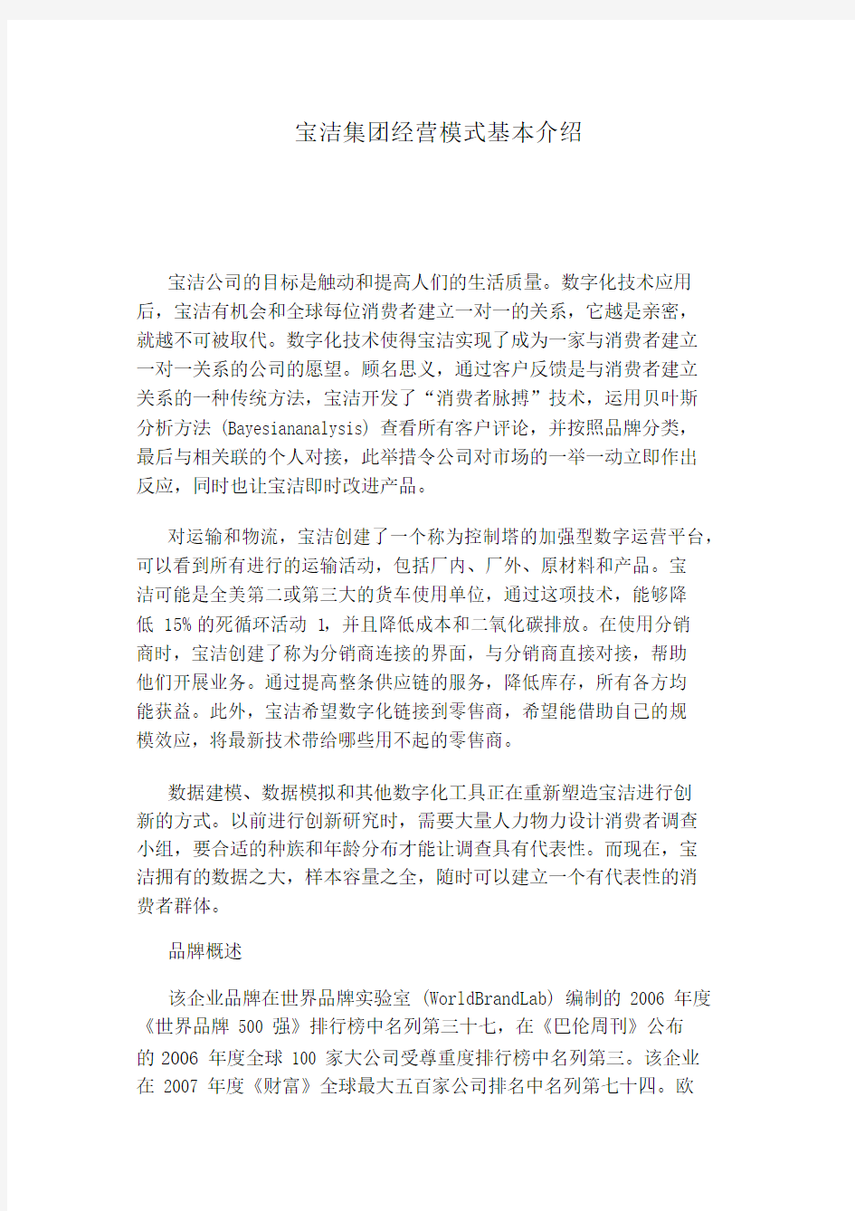 宝洁集团经营模式基本介绍.docx