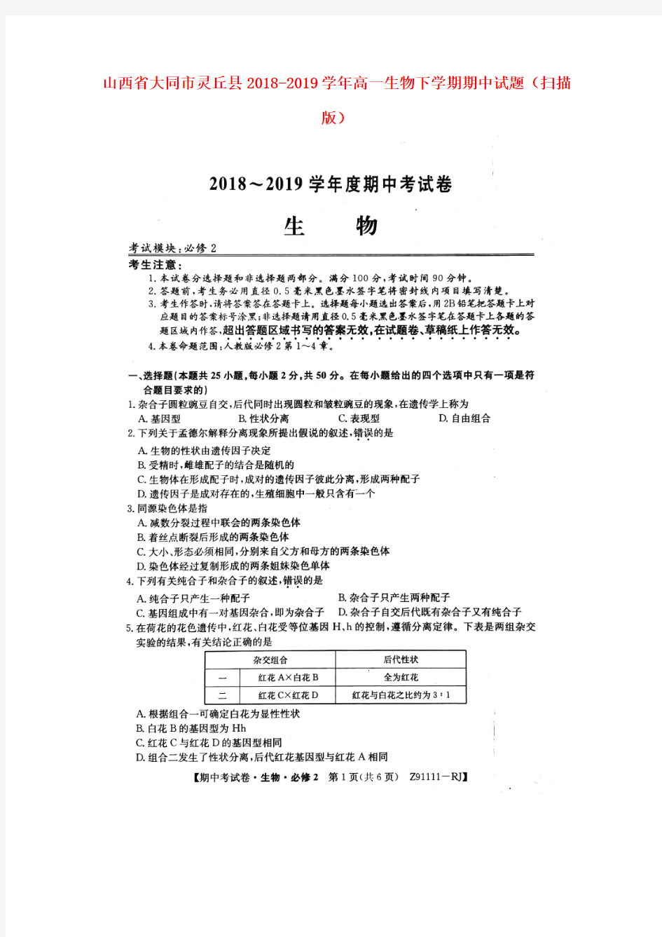 山西省大同市灵丘县2018-2019学年高一生物下学期期中试题(扫描版)