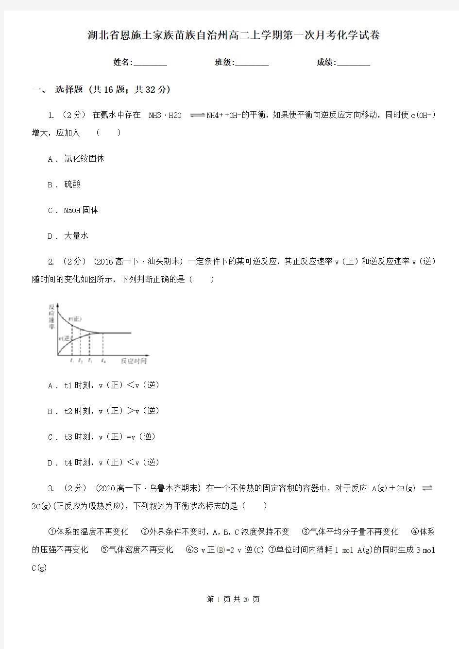 湖北省恩施土家族苗族自治州高二上学期第一次月考化学试卷