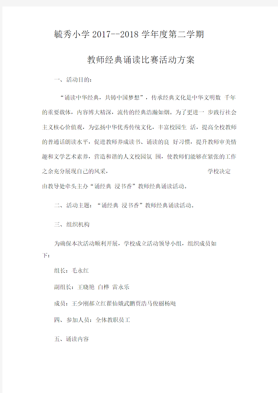 毓秀小学教师经典诵读活动方案