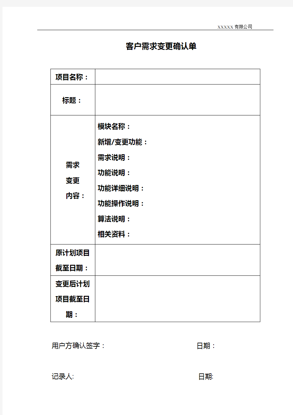 公司客户需求变更确认单