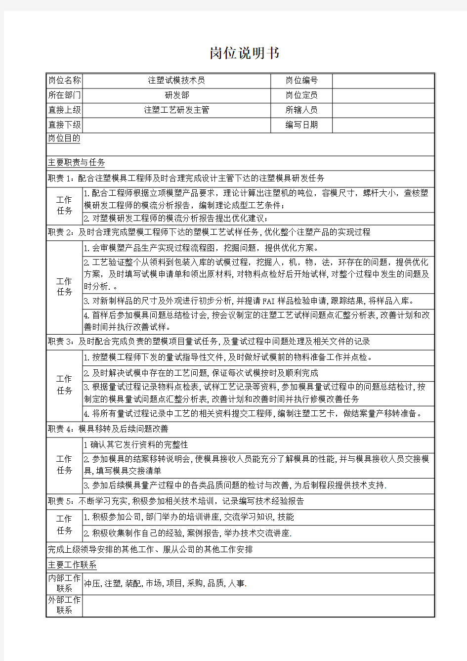 注塑试模技术员(注塑工艺技师) 岗位说明书