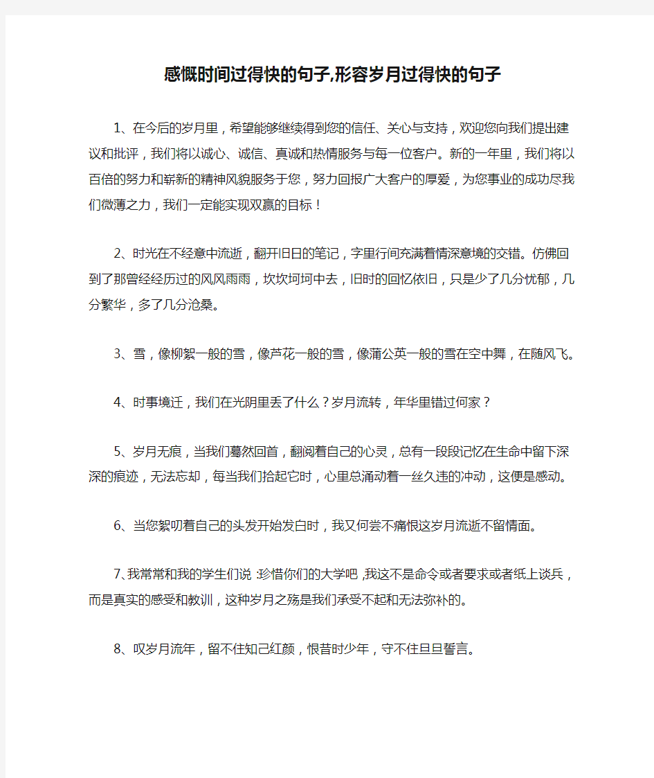 感慨时间过得快的句子,形容岁月过得快的句子