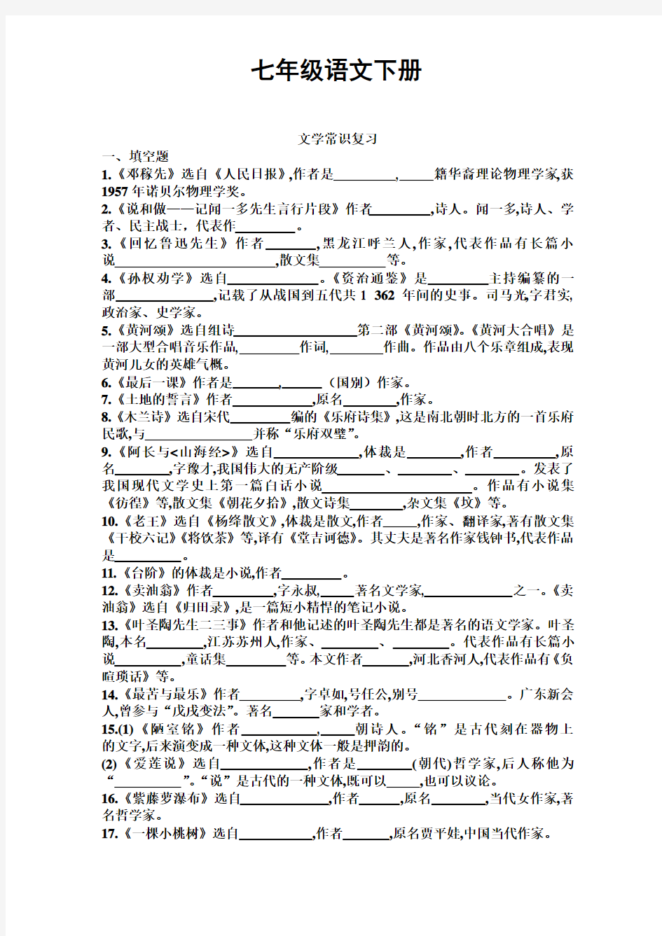 【精选】最新2019-2020学年统编(部编)七年级语文下册文学常识复习题(精编版)