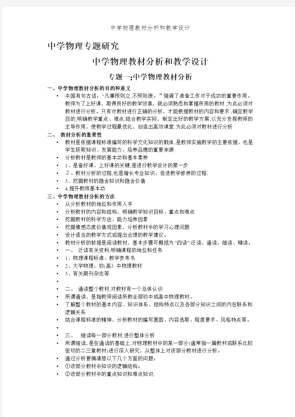 中学物理教材分析和教学设计