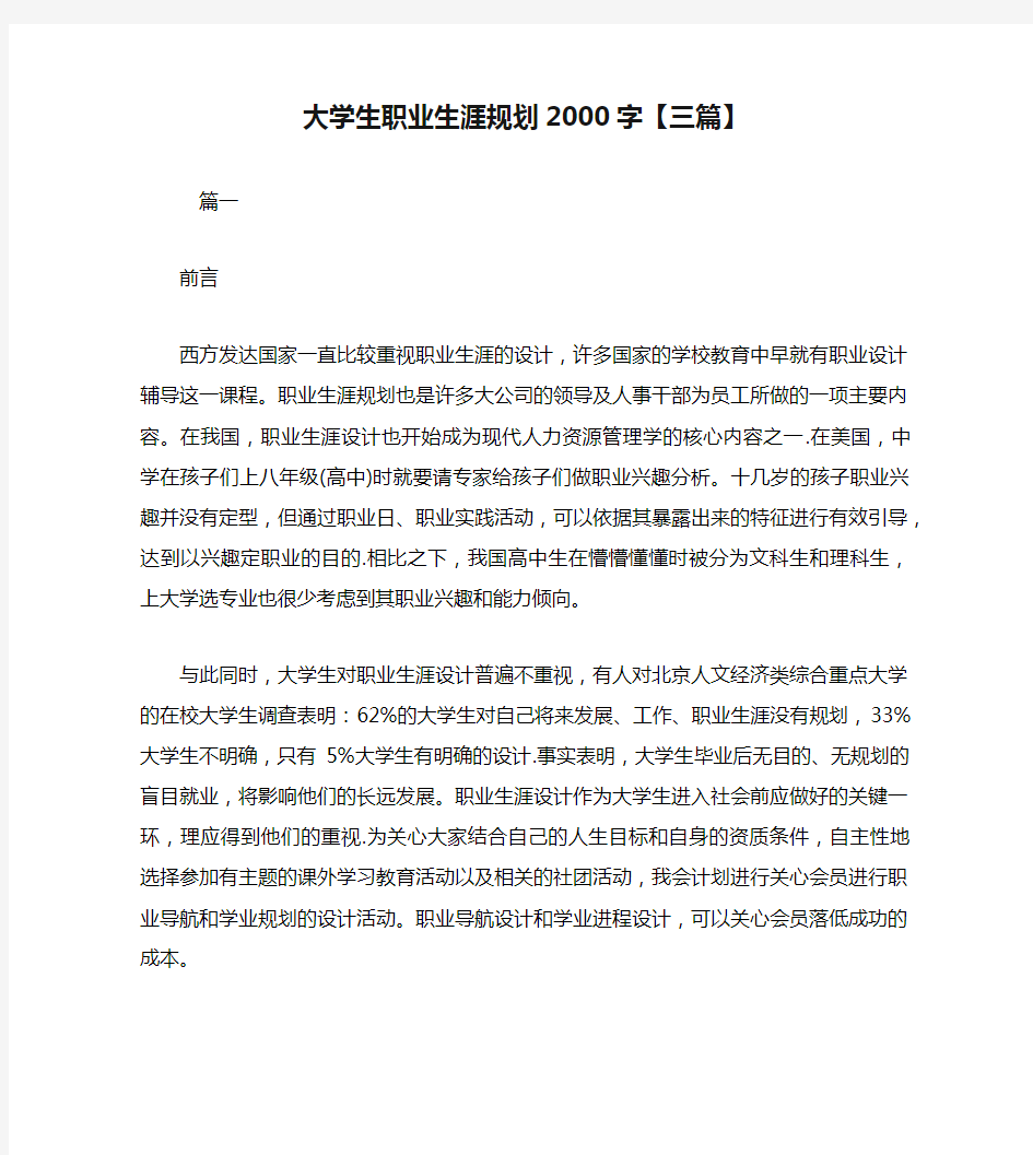 大学生职业生涯规划2000字【三篇】