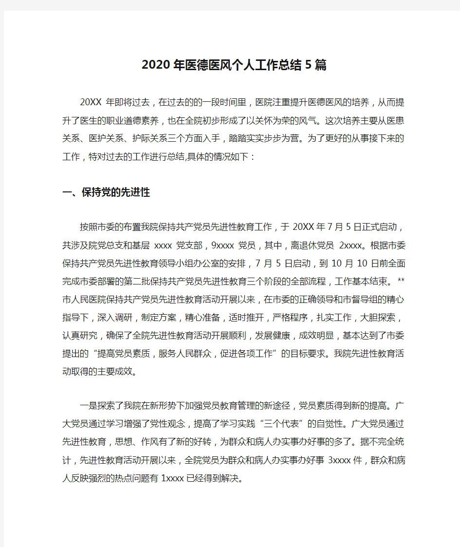 2020年医德医风个人工作总结5篇