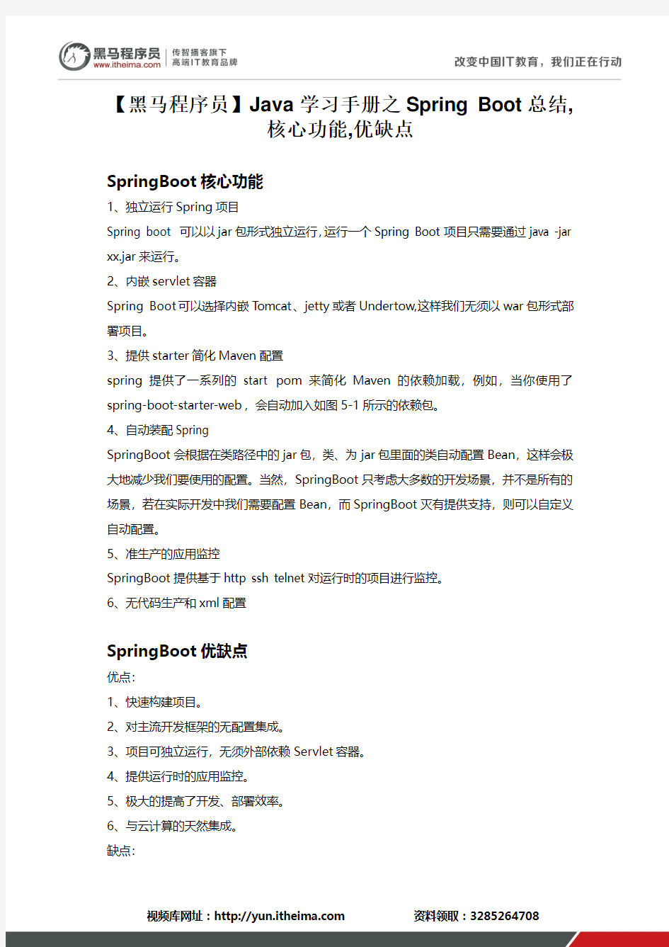 【黑马程序员】Java学习手册之Spring Boot总结,核心功能,优缺点