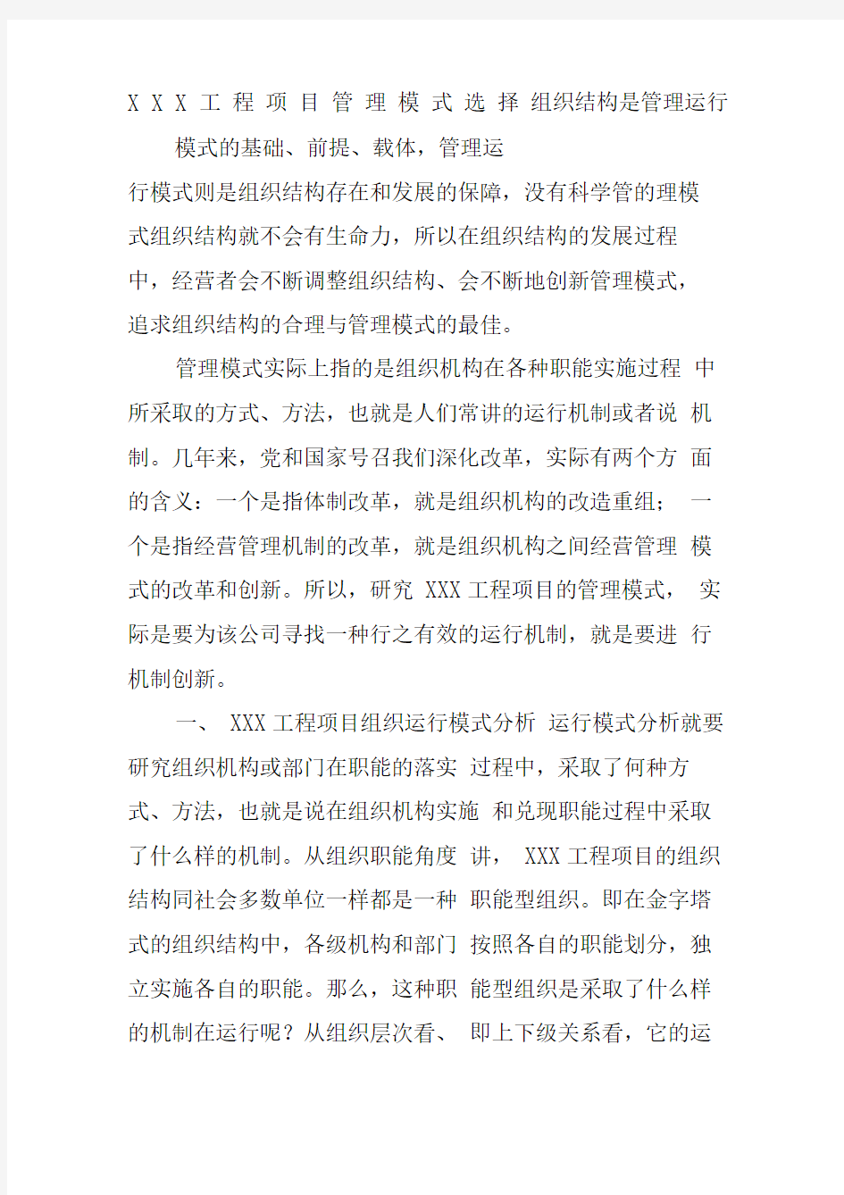 工程项目管理模式的选择