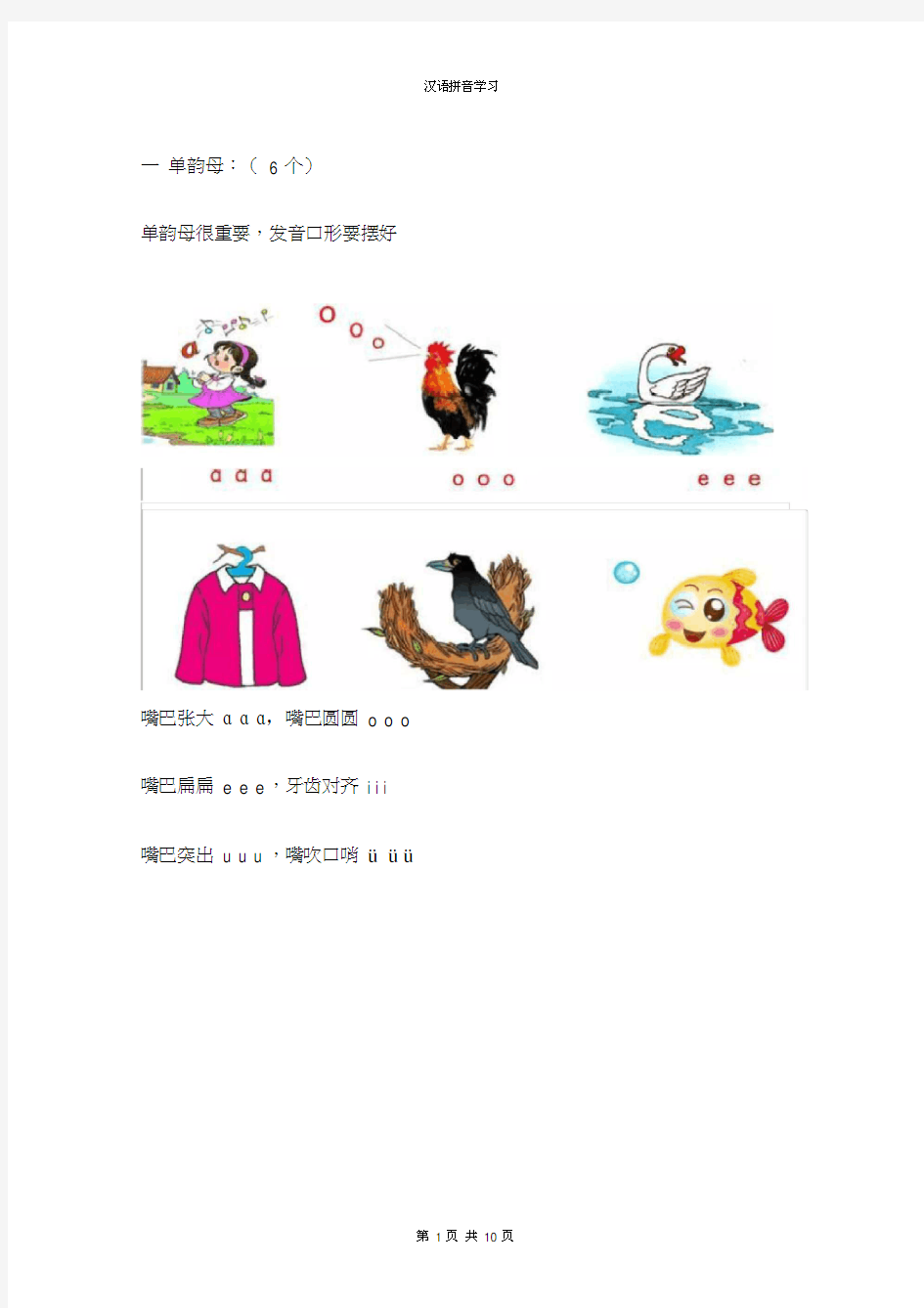 汉语拼音口诀-单韵母、声母、复韵母全