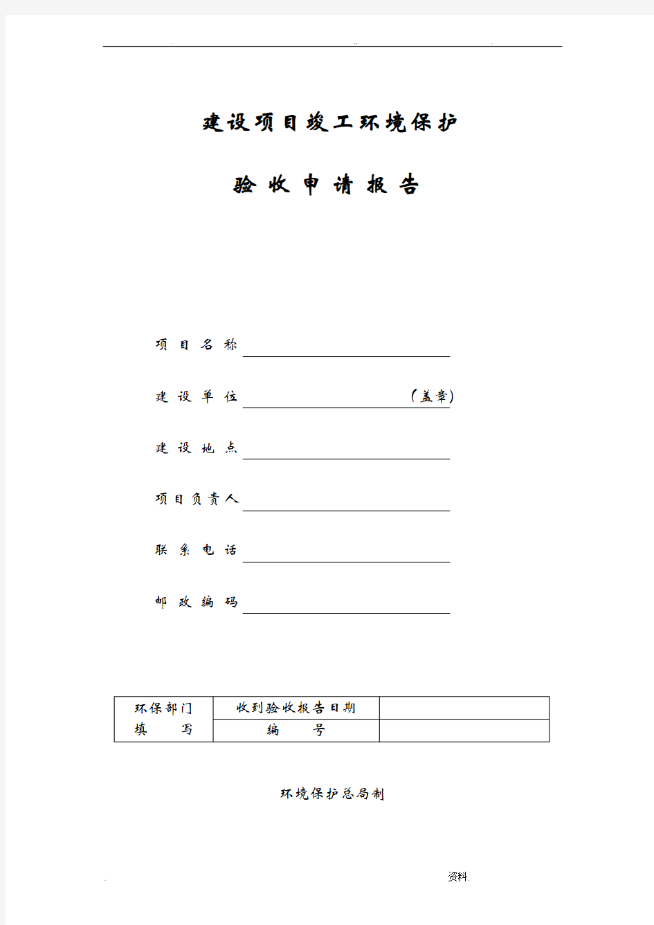 建设项目竣工环境保护验收申请报告