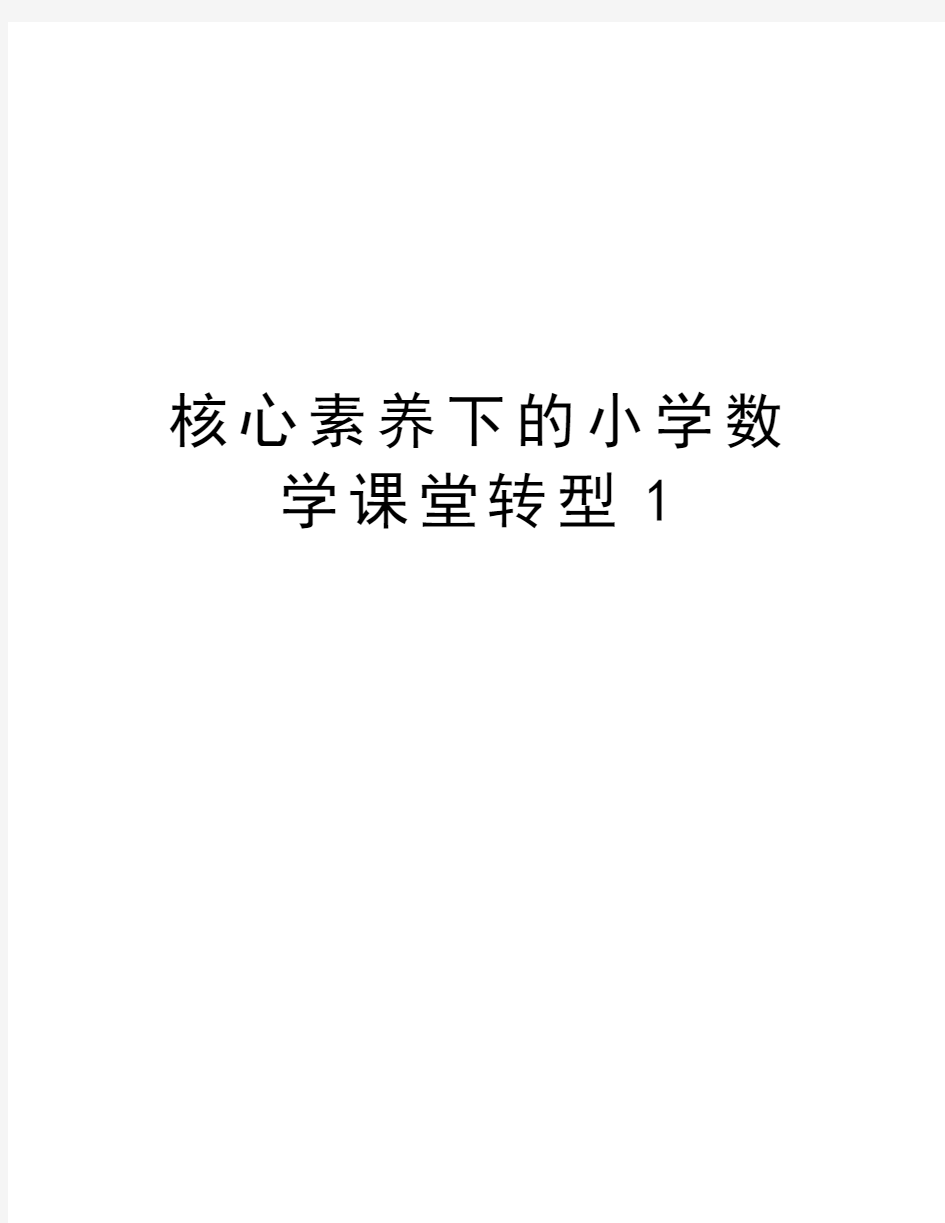 核心素养下的小学数学课堂转型1讲解学习