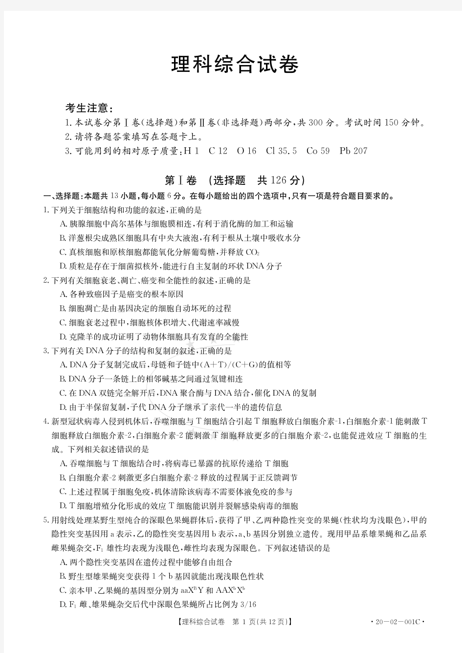 全国大联考2020届高三2月联考 理科综合试题(PDF版含答案)