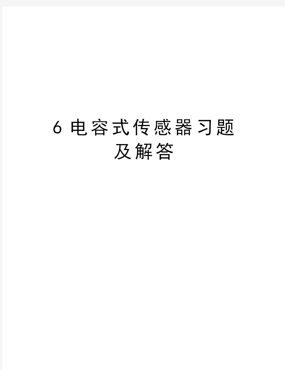 6电容式传感器习题及解答教程文件