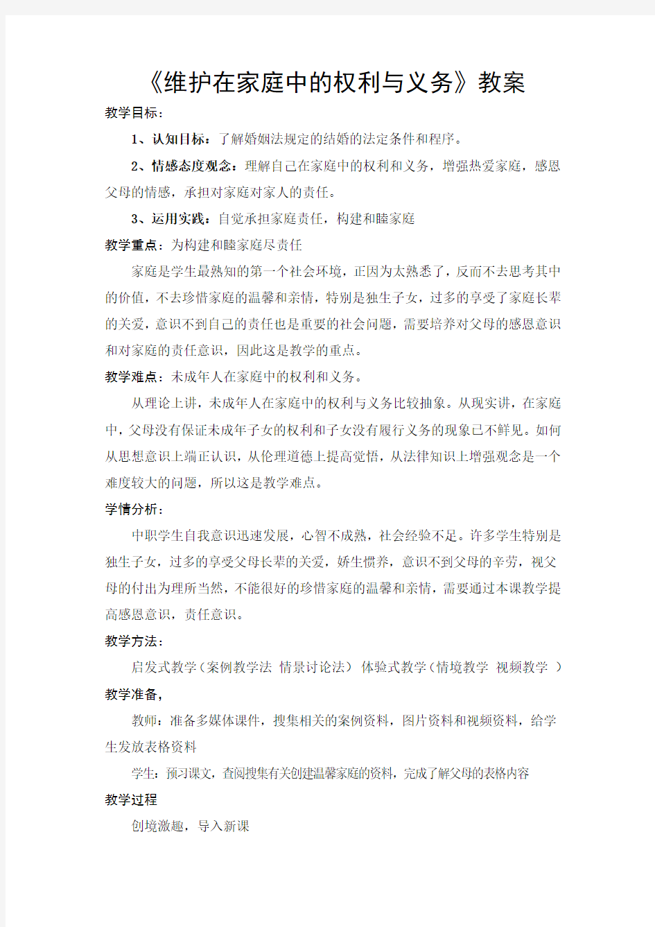 维护在家庭中的权利与义务(教案)