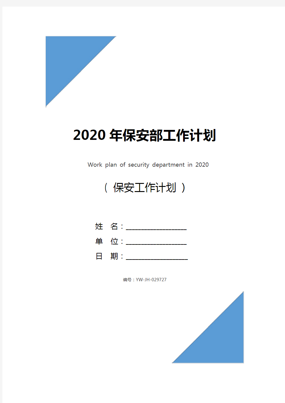2020年保安部工作计划