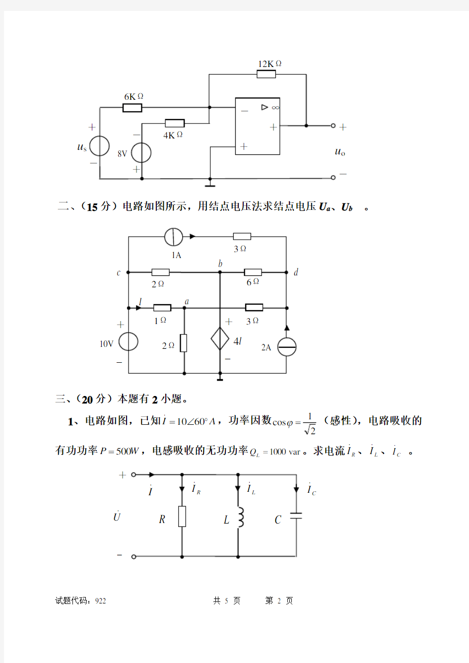 (完整版)2008西南交大电路分析考研真题