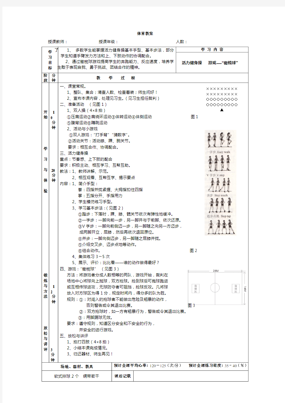 中学健美操教案