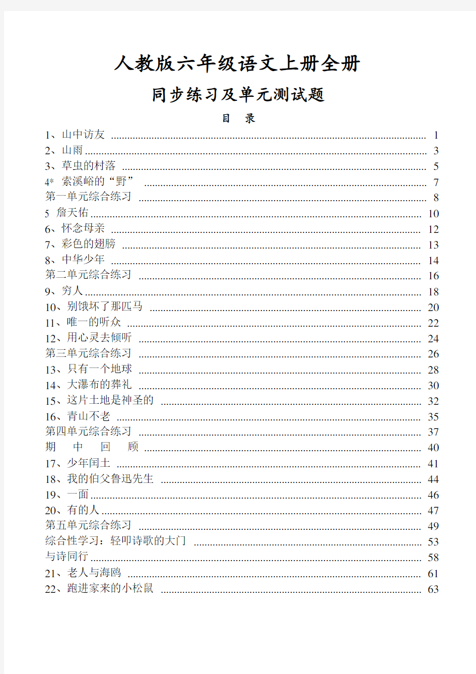 人教版小学六年级语文上册全册同步练习及单元测试题