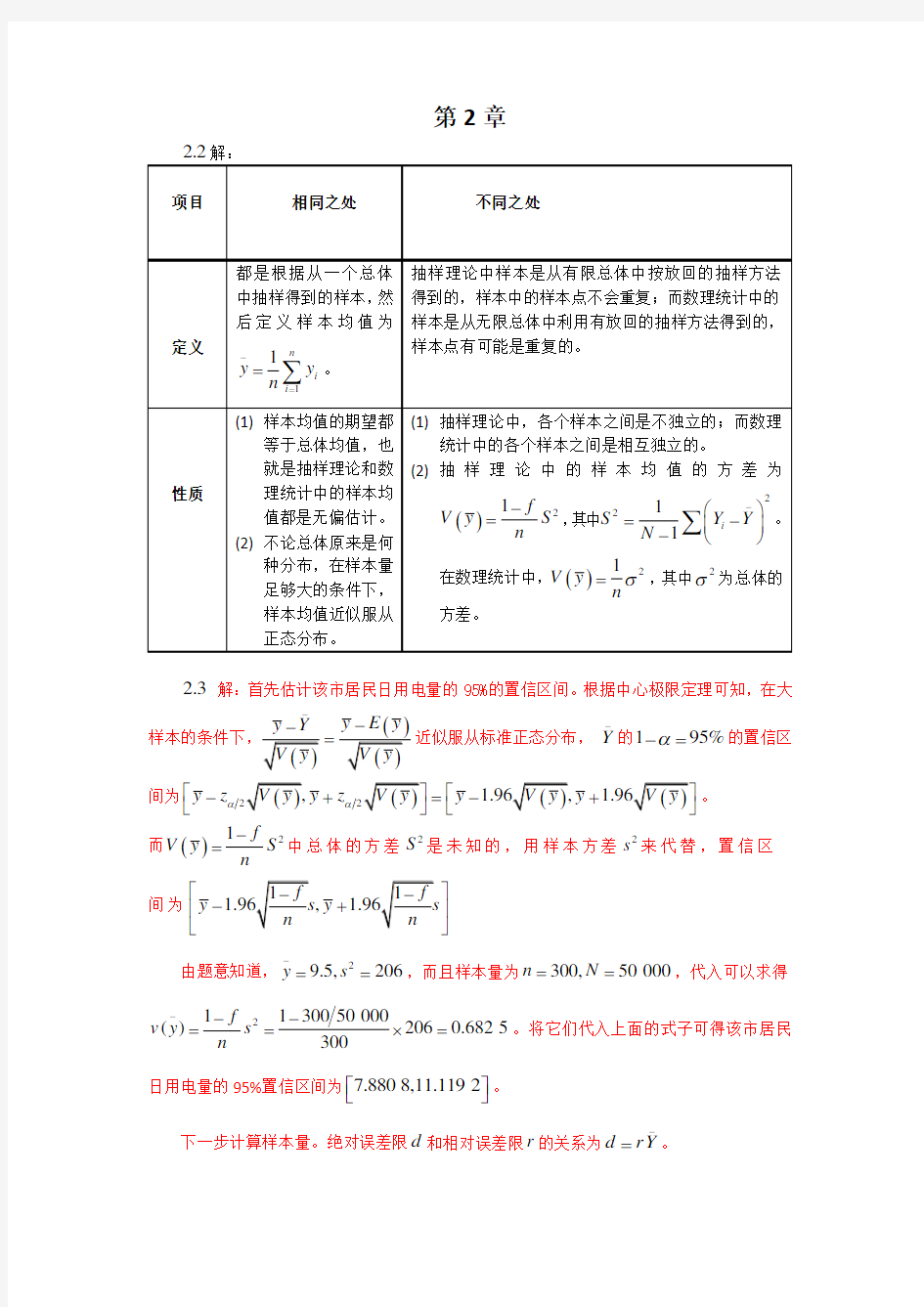 《抽样技术》习题答案