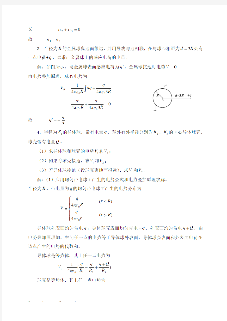 ch7-静电场中的导体和电介质-习题及答案