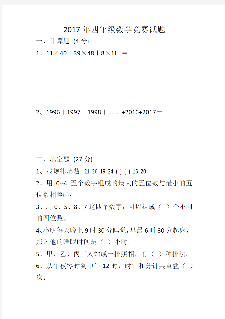 2017年四年级数学竞赛试题