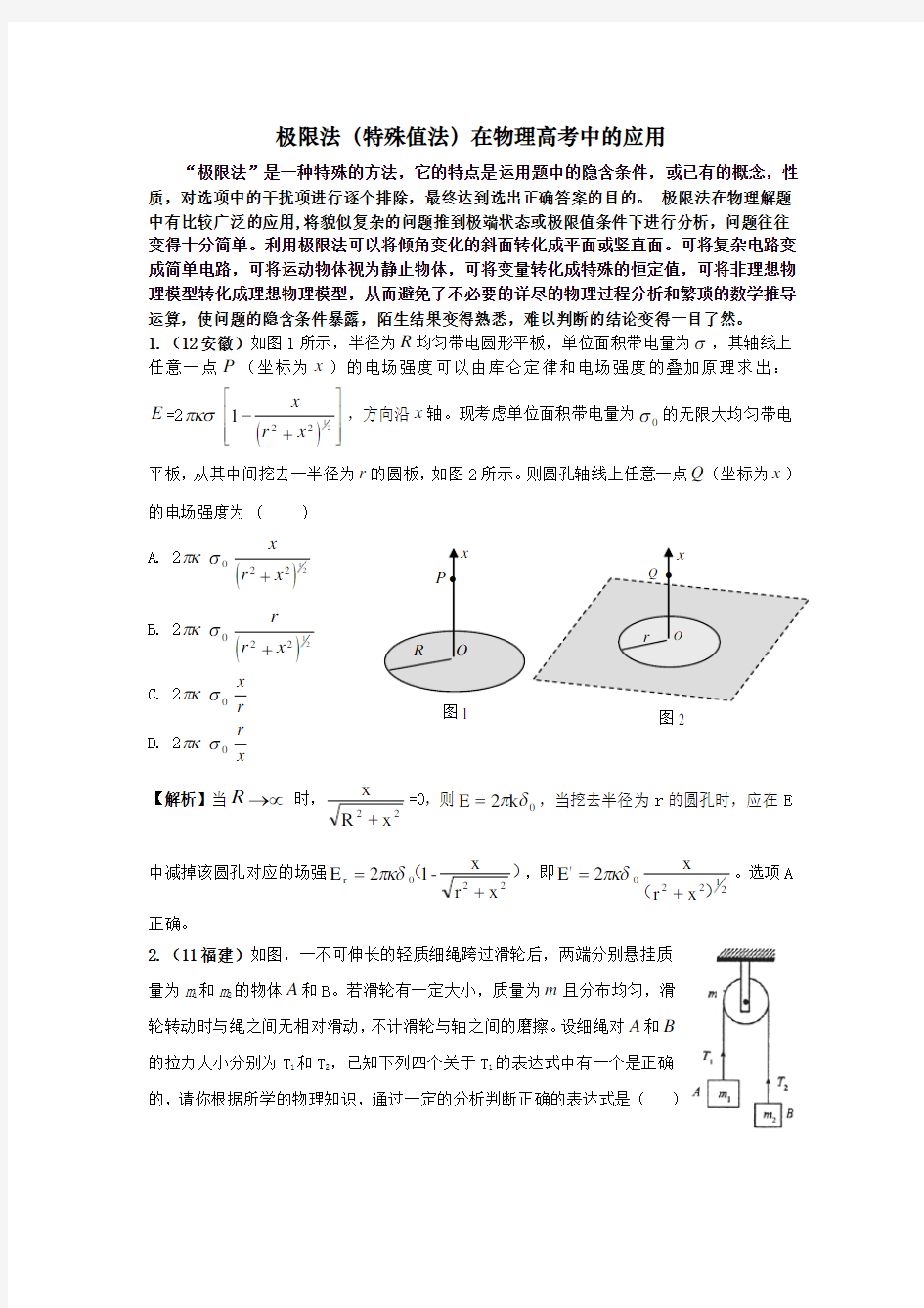 极限法(特殊值法)在物理高考中的应用Word版